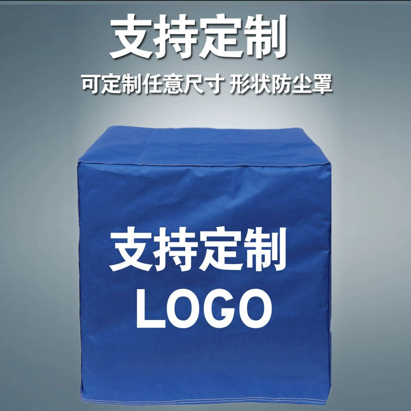 定制防尘罩户外家具防雨罩保护罩阳台洗衣机防晒罩空气能盖布罩子