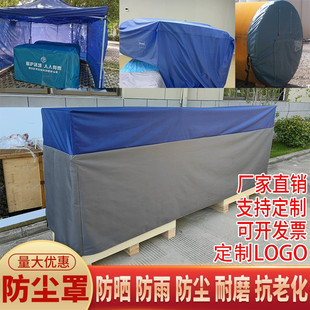 定制加工机器设备空气能防尘罩音箱货架保护罩防晒防雨罩防护罩布