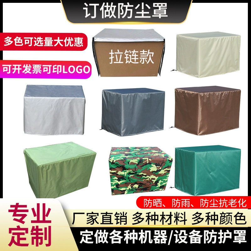 定制机器设备防雨水罩布盖布冰箱冰柜家具货架空气能防尘罩防晒罩