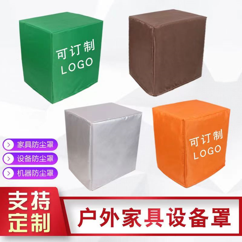 定制电器音响冰箱防晒防雨水罩沙发家具盖布货架空气能外机防尘罩