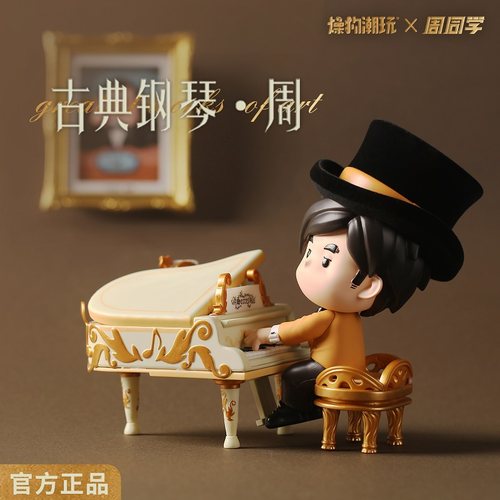 周杰伦官方正版周同学古典钢琴公仔手办伟大的作品生日演唱会周边
