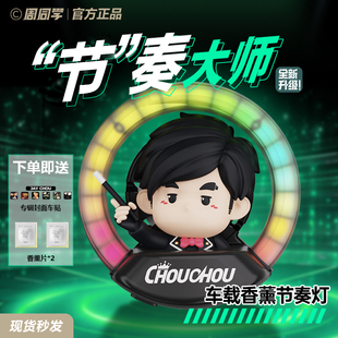 周杰伦周同学车载香薰节奏灯音乐声控氛围灯替换专用香薰片