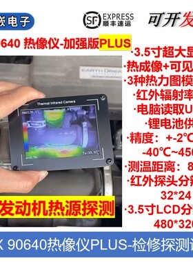OV2640 MLX90640 热红外成像 热像仪 非接触温度探测 电器测温