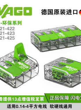 德国wago万可绿色环保接线端子221-422/423/425快速分并线连接器