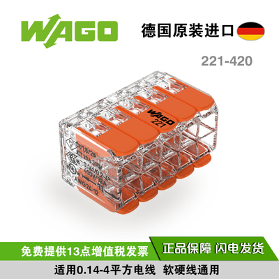 WAGO万可221-420接线端子连接器