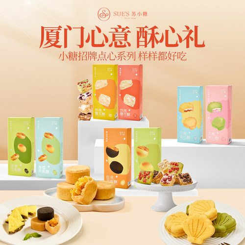 苏小糖厦门特产伴手礼手工凤梨酥抹茶草莓雪花酥糕点礼盒送女生