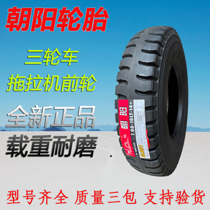 朝阳轮胎拖拉机前轮农用三轮车4.00 450 500-12 14 550-13 600-16