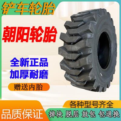 朝阳铲车轮胎全新正品型号齐全