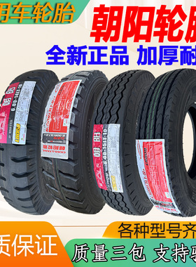 朝阳400 450 500-12 600R15 14 13 16摩托车农用拖拉机三轮车轮胎
