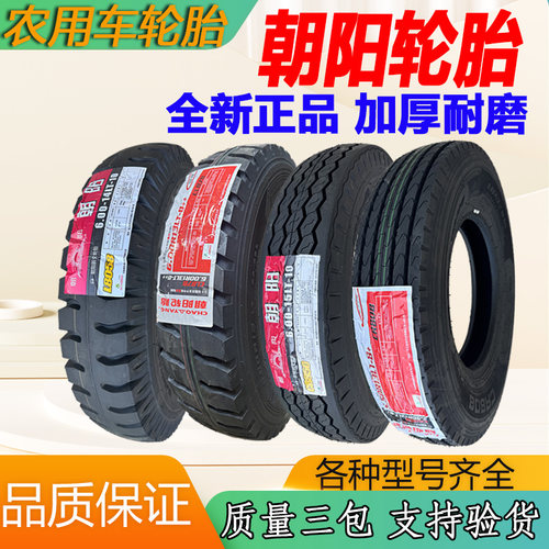 朝阳轮胎拖拉机农用车三轮车轮胎