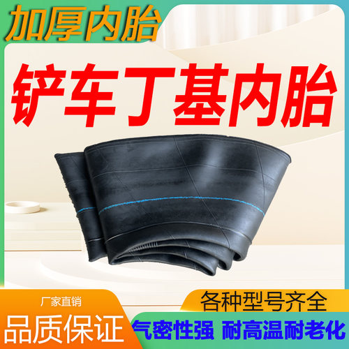 加厚丁基胶铲车内胎装载机内胎