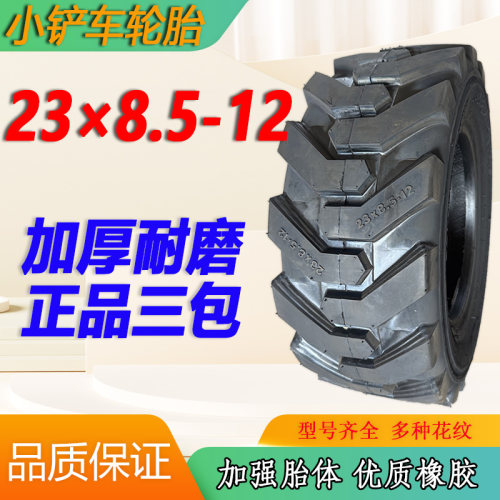 23*8.5-12小铲车轮胎加厚真空胎