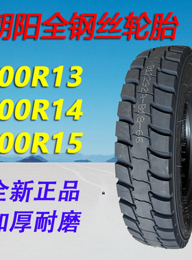 朝阳轮胎600R15 600R14 600R13全钢丝加厚载重小货车微卡轻卡轮胎