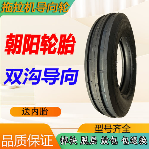 拖拉机导向轮朝阳轮胎全新正品