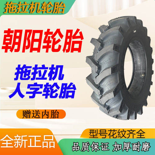 朝阳拖拉机人字轮胎全新原厂正品