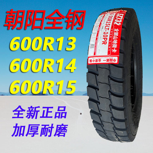 朝阳全钢丝600R15600R14600R13
