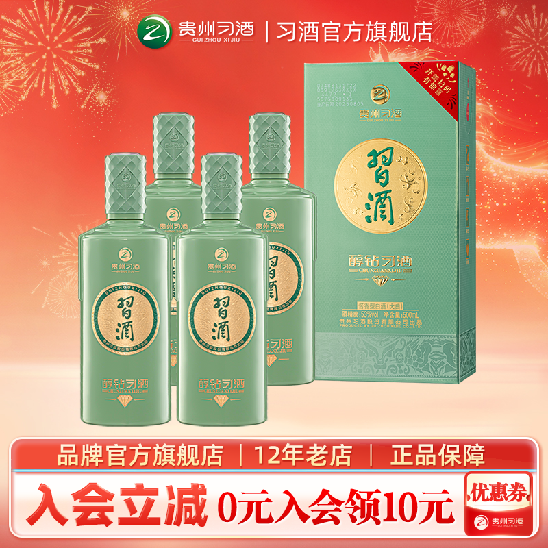 【官方旗舰】醇钻习酒53度500mL*4瓶酱香型白酒纯粮酿造自饮礼赠,酒类,白酒/调香白酒,淘宝优惠券,粉丝福利购,淘宝优惠卷