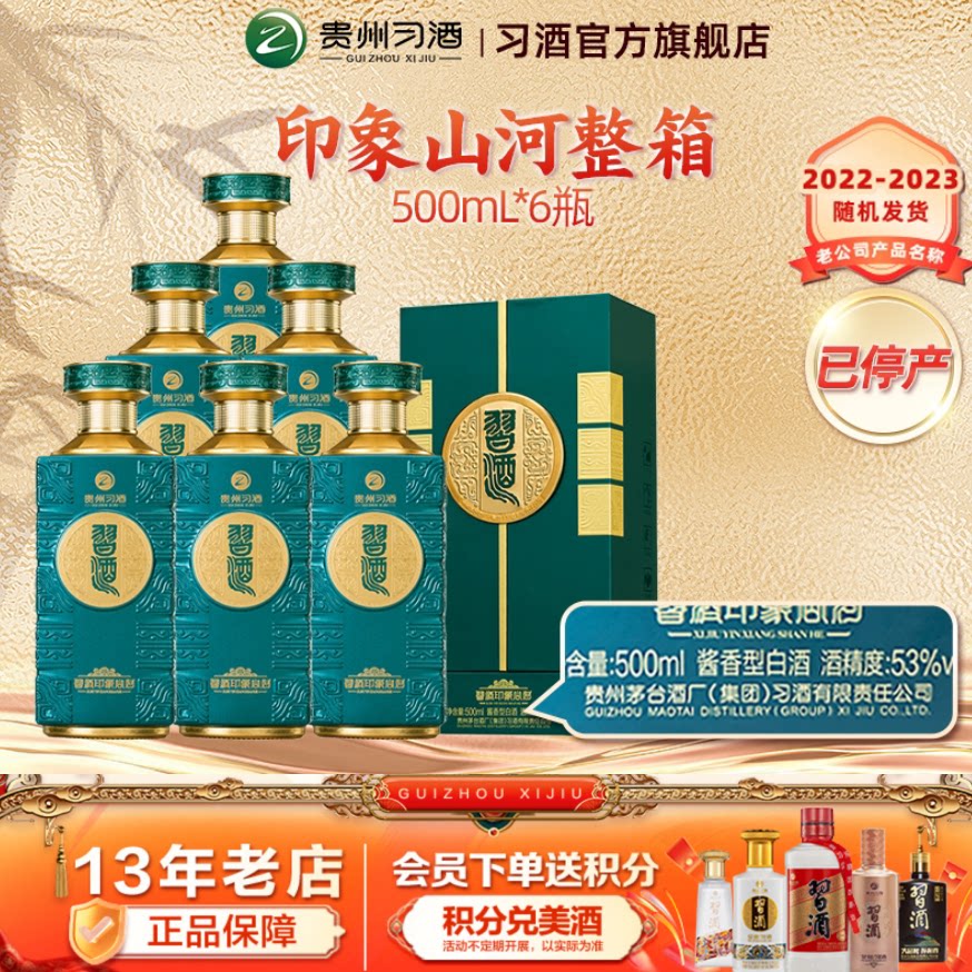 习酒印象山河53度酱香型白酒