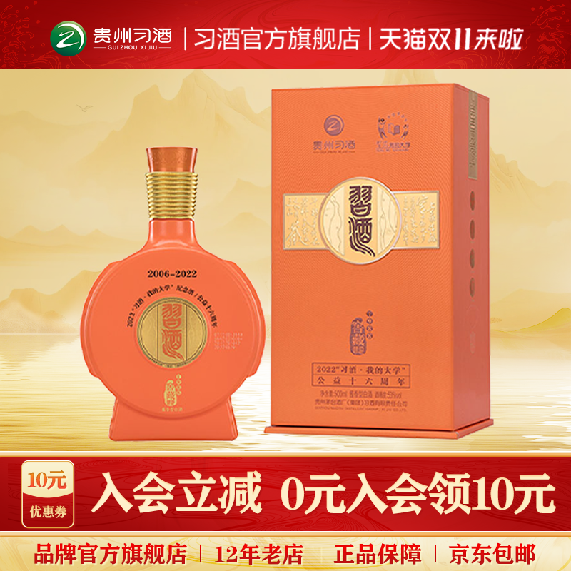 习酒我的大学十六周年纪念酒53°