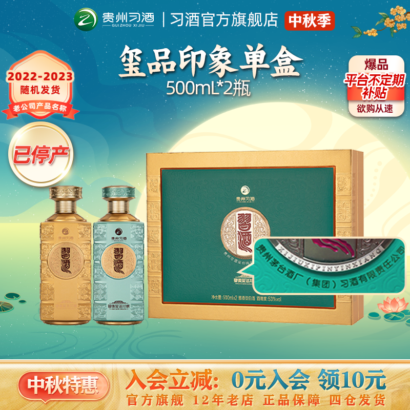 53°习酒（玺品印象）500ml×2瓶