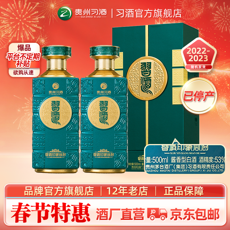 【官方旗舰】53°习酒·印象山河500ml*2双瓶酱香型白酒适合送礼