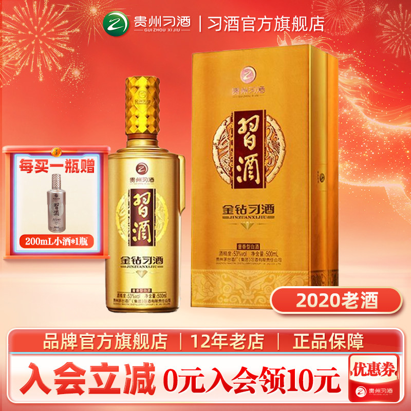 【陈年老酒2020】金钻习酒500mL单瓶装53度酱香型白酒