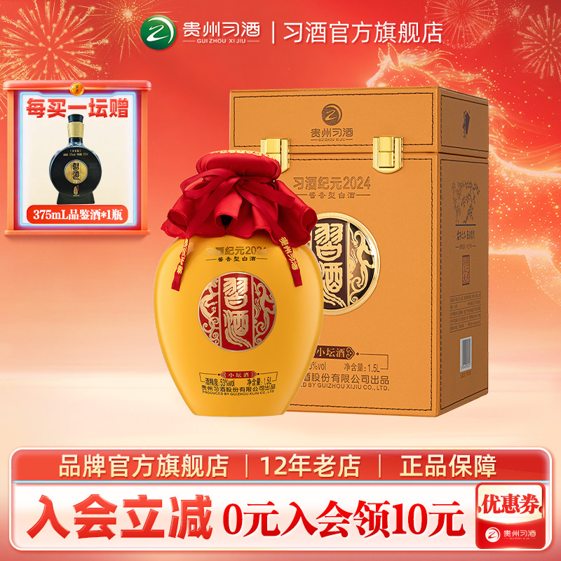 【官方旗舰】1.5L小坛酒53度酱香型白酒贵州习酒收藏新老款随机发