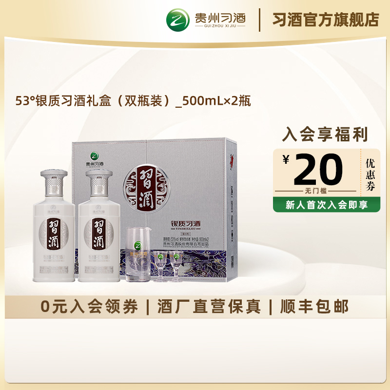 【官方旗舰】53°银质习酒礼盒（双瓶装）_500ml×2瓶 酱香型白酒 酒类 白酒/调香白酒 原图主图