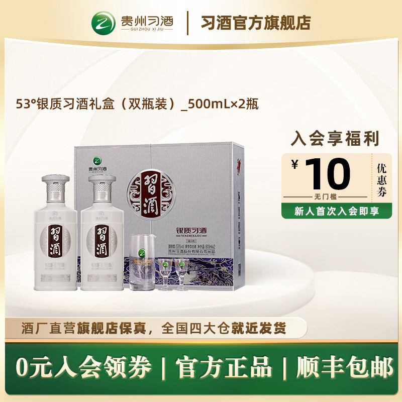 【官方旗舰】53°银质习酒礼盒（双瓶装）_500ml×2瓶 酱香型白酒