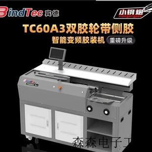 智能变频 双胶轮带侧胶 机 TC60 21齿太阳 A3胶装 7寸触屏操控