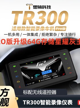 新款思骑TR300PRO版64G智能仪表车机XCR30导航行车记录仪胎压盲区