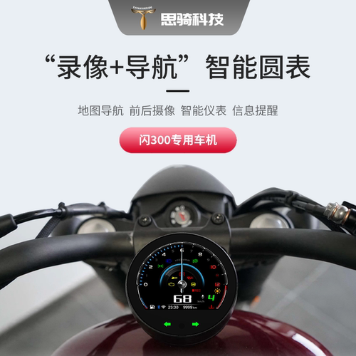 思骑智能仪表录像车机防碰瓷防水