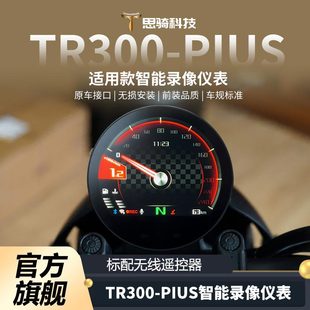 新品TR300PLUS版智能车机仪表摩托车导航行车记录仪高清胎压盲区