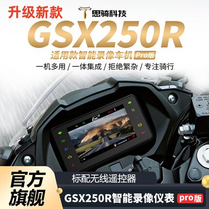 新款思骑GSX250PRO智能仪表录像车机导航行车记录仪防水高清胎压