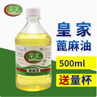 皇家牌医用蓖麻油大瓶500ml粘膜润滑润肤油性原料护发蓖麻籽油