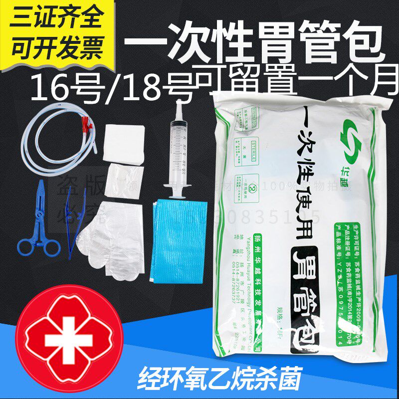 华越一次性使用胃管包纯硅胶胃管胃管包鼻饲包可滞留30天16号18号