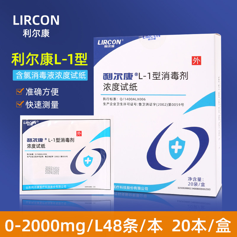 利尔康L-1型消毒剂氯浓度试纸条