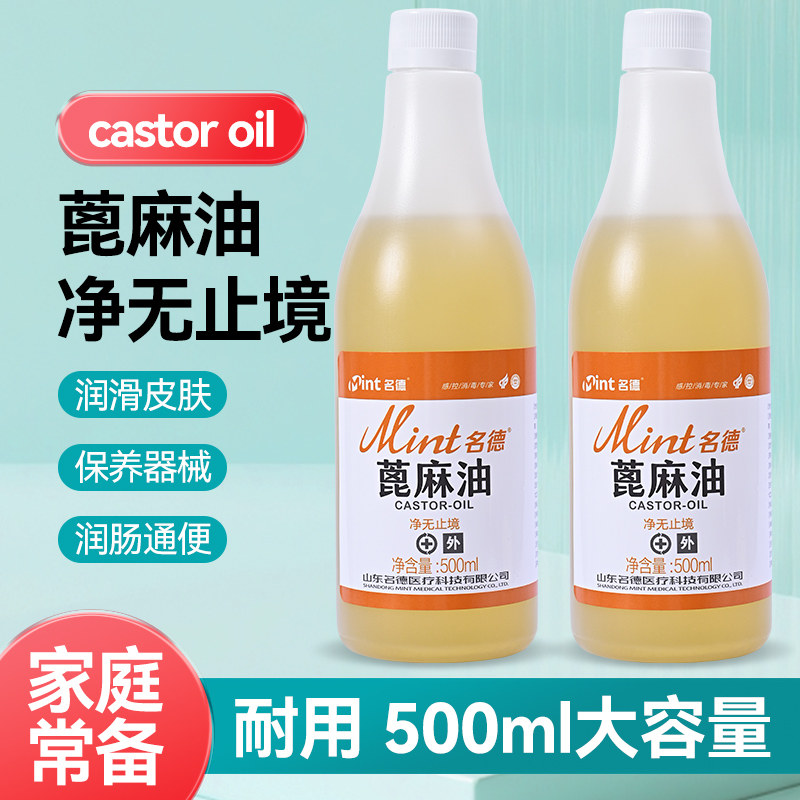 名德医用蓖麻油润滑消毒抗菌