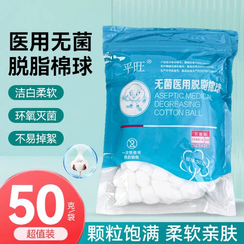 平旺医用脱脂棉球消毒蘸酒精碘伏