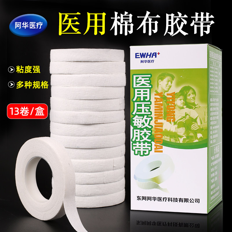东阿阿华橡皮膏棉布胶带低敏