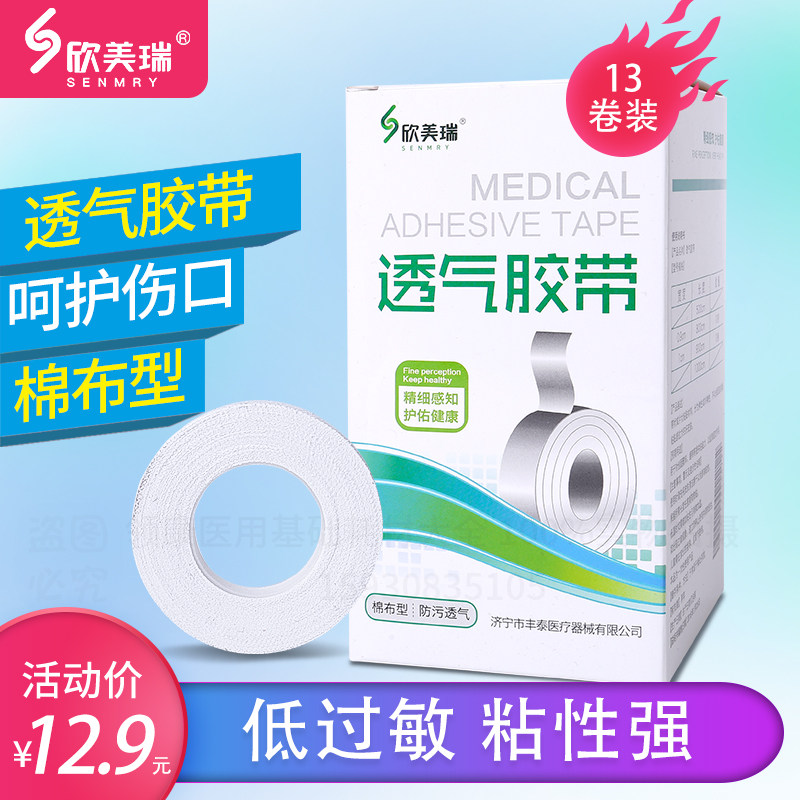 欣美瑞13卷医用胶布橡皮膏纯棉布型1cm*10米防过敏透气压敏胶带