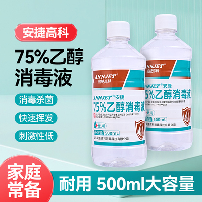安捷75%酒精消毒液家用医用
