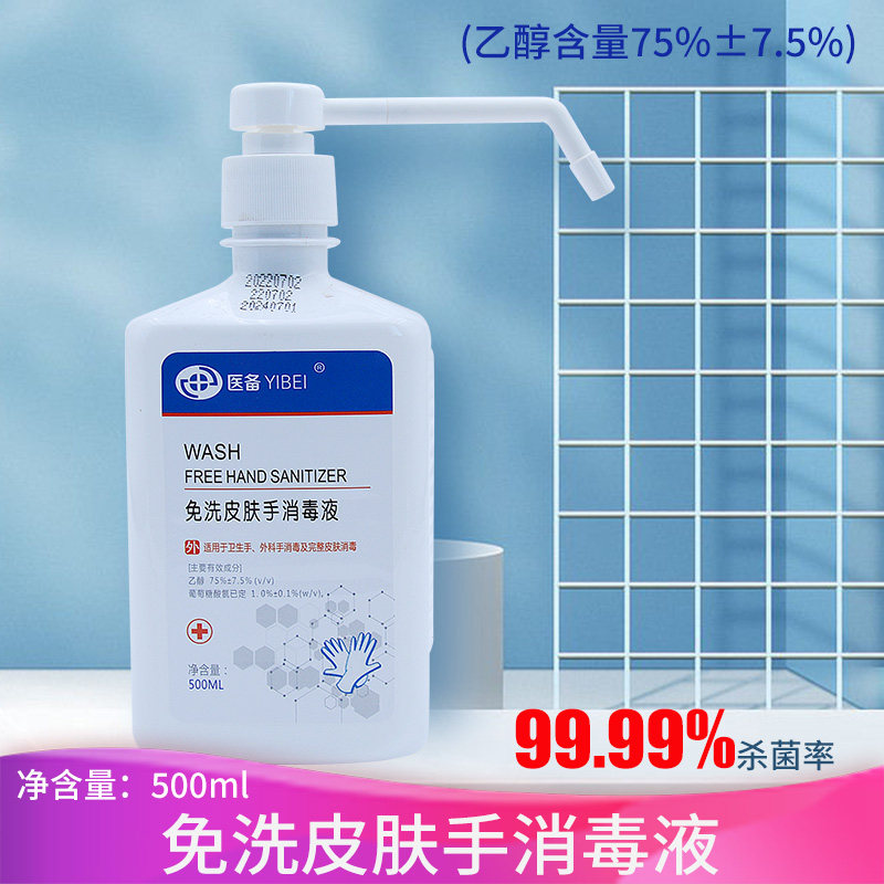 医备速干免洗手消毒液皮肤杀菌