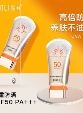 端丽持久防晒清爽不油腻40防晒霜