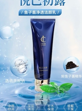 悦己初露鱼子酱净透洁颜乳温和不刺激细腻泡沫深层清洁水油平衡