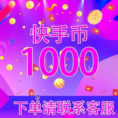 【可倍拍】秒到账快手充值快币1000币直播间口令粉丝团红包折扣币