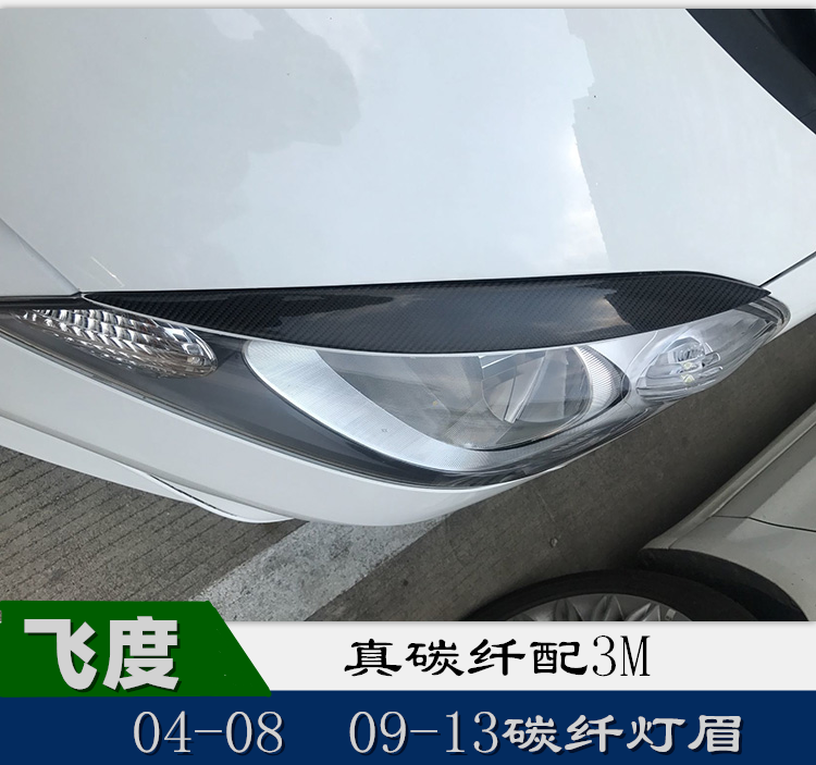 04 09 13飞度改装碳纤维前灯眉装饰件眉贴旧款眉眼配胶粘贴