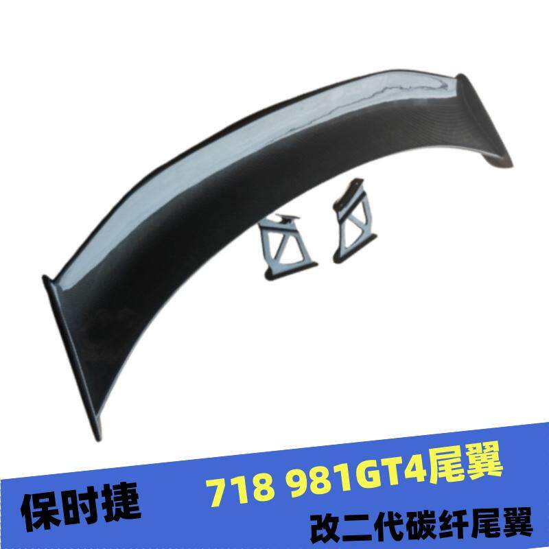 适用于保时捷981碳纤维尾翼改装 981/987/718GT4一二代碳纤维尾翼