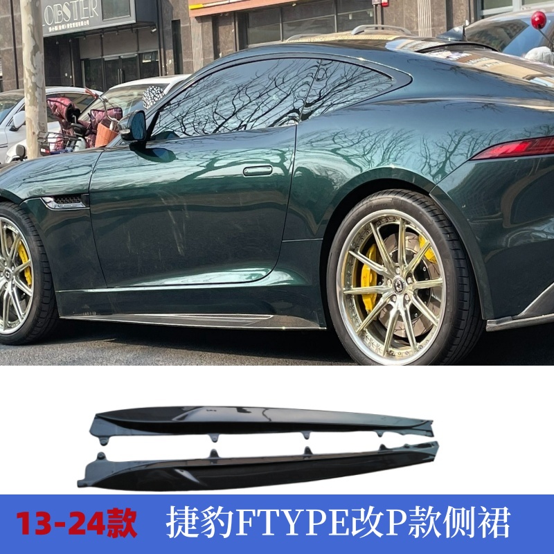 适用1324款捷豹TYPE碳纤P7侧裙