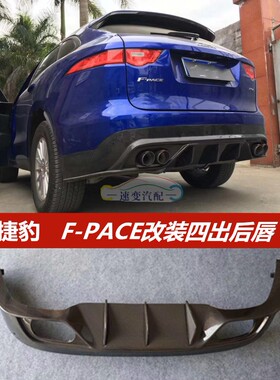 适用17 20捷豹FPACE改装碳纤唇fpa塑料替换尾唇 包围防刮装饰